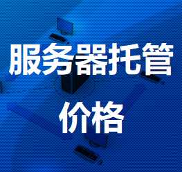 惠山机房服务器托管价格